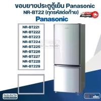 ราคา #P4 ขอบยางตู้เย็น Panasonic รุ่น NR-BT22(ทุกรหัสต่อท้าย) เช่น BT221-BT229 【ส่งจากไทย】 (1731562510645101833)