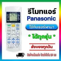 ราคา รีโมทแอร์ Panasonic รีโมทรวมรุ่น Remote For Panasonic Air condition ไม่ต้องจูน ใช้ได้กับแอร์ พานาโซนิค (1729956516878780552)