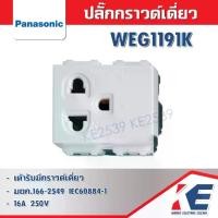 ราคา ปลั๊กกราวด์เดี่ยว เต้ารับเดี่ยว 3ขา PANASONIC WEG1191K สีขาว เต้ารับมีกราวด์เดี่ยว มอก.166-2549 IEC60884-1 (1729642380709235180)