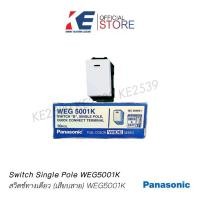 ราคา WEG5001K Panasonic สวิตช์ไฟ สวิตช์ สวิตพานา สวิชเมจิก สวิตช์เมจิก สวิตช์ทางเดียว 1 กล่องบรรจุ 10 ตัว สีขาว รุ่นใหม่ (1729721635761654252)