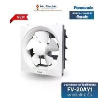 ราคา Panasonic พัดลมระบายอากาศ ติดผนัง ดูดอากาศออก ใบพัด 8 นิ้ว รุ่น FV-20AY1 พานาโซนิค (1731146038767814905)