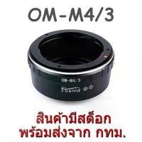 ราคา OM-M4/3 Mount Adapter Olympus OM Lens to Panasonic MFT M4/3 Micro Four Third Camera สวัสดิการสด (1731719507612501032)