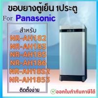 ราคา COD 2025 ขอบยางตู้เย็น Panasonic รุ่น NR-AH182, NR-AH183, NR-AH185, NR-AH186, NR-AH18S2, NR-AH1853 (1731996094598776704)