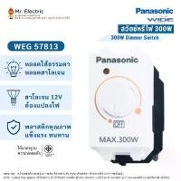 ราคา Panasonic ดิมเมอร์ สวิตซ์หรี่ไฟ 300W รุ่น WEG 57813 W (สีขาว) Full-Color Wide Series สำหรับหลอดไส้ทั่วไป&หลอดฮาโลเจน (1730065188843325689)