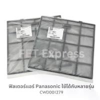 ราคา ฟิลเตอร์แอร์ Panasonic CWD001279 30.5 × 31ซม. ขนาด 9000-12000 BTU แนะนำ (1731549040457450953)