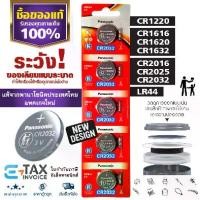 ราคา ถ่านกระดุม พานาโซนิค *ยกแผง* ฉลากไทยล่าสุด CR2032 CR1616 LR44 CR2016 CR2025 CR1620 CR1632 CR1220 Panasonic (1731480597305459820)
