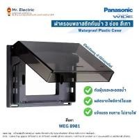 ราคา Panasonic ฝาครอบพลาสติกกันน้ำ ฝากันน้ำ 3 ช่อง สีเทาฝาใส รุ่น WEG 8981 Full-Color Wide SERIES (1729639245619628281)