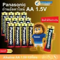 ราคา Panasonic ถ่านอัลคาไลน์ 1.5V ขนาด AA / AAA มี 4 ก้อน 8 ก้อน 12 ก้อน 50ก้อน ของแท้ ถ่าน ถ่านไฟฉาย พานาโซนิค อัลคาไลน์ (1731548276409469326)