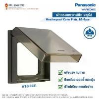 ราคา Panasonic ฝาครอบพลาสติกกันน้ำ ฝากันน้ำ 3x3 นิ้ว ขนาด 3 ช่อง สีเทาฝาใส รุ่น WBG 8981 Full-Color Wide SERIES กล่อง (1730063924621576441)