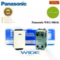 ราคา สวิตซ์ทางเดียว Panasonic WIDE SERIES แท้ WED 5001K (1729694230535703432)