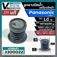 ราคา ลูกยางปิดน้ำทิ้ง เครื่องซักผ้า Panasonic รุ่น NA-F80B2 NA-F90B3HRC NA-F100A1WRC ( แท้ ) เทียบใช้ได้หลายยี่ห้อ หลายรุ่น #3300022 (1729665533534702415)