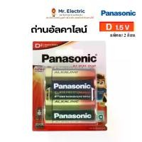 ราคา Panasonic ถ่านอัลคาไลน์ ขนาด D / 1.5V แพ็ค 2 ก้อน ถ่านไฟฉาย ของแท้ พานาโซนิค LR20T/2B อิเล็กทรอนิกส์ แบตเตอรี่ (1730966718876715257)
