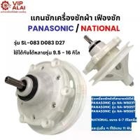 ราคา แกนซักเครื่องซัก แกนซักเครื่องซักผ้าพานาโซนิค อะไหล่เครื่องซักผ้า แกนซัก เครื่องซักผ้า 2 ถัง พานาโซนิค Panasonic แกน 11 ฟัน D083 D27 (1729656594264918231)