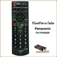 ราคา รีโมททีวี LCD/LED TV ยี่ห้อ Panasonic พานาโซนิค รุ่น TH-P50S60D (1731736938805822726)