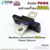 ราคา ข้อต่อ ตู้เชื่อม 500A PANA ( Panasonic ) สำหรับ ต่อหน้าตู้เชื่อมไฟฟ้า อะไหล่ทดแทน #CXB500 (1730469862427822477)