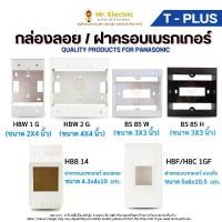 ราคา T-Plus กล่องลอย บ็อกลอย 4"x4"(HBW2G) 2"x4"(HBW1G) 3"x3"(BS85) ,ฝาเบรกเกอร์ สำหรับอุปกรณ์ ฝา Panasonic (1730319908381821177)