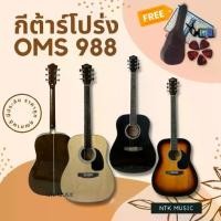 ราคา [COD] (ล้อตใหม่!!)กีต้าร์โปร่ง กีตาร์ 41นิ้ว OMS 988 ของแถมเพียบ พร้อมส่ง มีประกัน+++ (1731330155088283256)