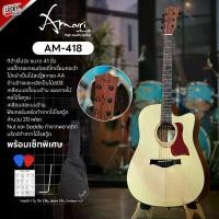 ราคา กีต้าร์โปร่ง โปร่งไฟฟ้า Amari By Enya รุ่น AM-418C ขนาด 41 นิ้ว กีตาร์ ไซส์มาตรฐาน พร้อมเซทของแถมเลือกได้ - ส่งด่วน (1729683843351808615)