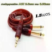 ราคา มีบริการเก็บปลายทาง สายสัญญาณเสียง 3.5 มม.ออก 6.35 มม.สาย AUX 2 Mono 6.5mm 1.5 เมตร สายแจ็คเข้า1ออก2 สำหรับ ลำโพง Mixer Amplifier กีตาร์ (1732017404652389957)