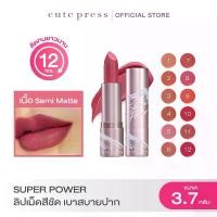 ราคา [จัดส่งทันที] CUTE PRESS ลิปสติก SUPERPOWER SEMI-MATTE LIPSTICK (1731772802036565554)