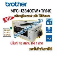 ราคา Printer Brother MFC-J2340DW+TANK 6 IN 1 พิมพ์+ถ่าย+สแกน+แฟกซ์+wifi+พิมพ์2ด้าน (1731976214499722311)