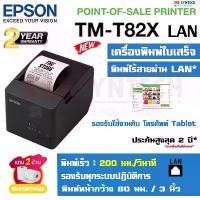 ราคา เครื่องพิมพ์ใบเสร็จ เครื่องพิมพ์สลิป Thermal Slip Printer ยี่ห้อ Epson รุ่น TM-T82X LAN ไม่ต้องใช้หม (1731288161546898287)