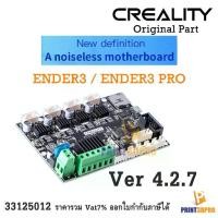 ราคา Creality Part Ender3 Silent Mother Board 32Bit 4.2.7 For 3D Printer Ender3 , Ender3 Pro (1732183716547430926)