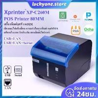 ราคา [พร้อมส่ง] (แท้100%) Xprinter XP-C260M เครื่องพิมพ์ใบเสร็จ80mm รุ่น USB+LAN+Seria 80mm POS printer เครื่องพิมพ์ใบเสร็จ-สลิป (1731932549872191079)