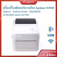 ราคา [จัดส่งทันที] จัดส่งจากกทม 100% XPrinter XP-420B เครื่องปริ้นเตอร์USB เครื่องพิมพ์บาร์โค้ด Printer เครื่องปริ้นบาร์โค้ดขนส่ง เครื่องพิมพ์สติ๊กเกอร์ (1731828350831265076)