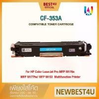 ราคา BEST4U หมึกเทียบเท่า CF353A/353A/353/53A/53/130A/HP 130A Toner For Printer HP M153/M176/M177 COD (1731323319130621257)