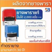 ราคา จัดส่งในกรุงเทพฯ Colop ตรายางหมึกในตัว, ชื่อ-ตำแหน่ง, สำเนา, ที่อยู่. รุ่น Printer C. ใช้ยางพาราแท้ ความทนทานสูง! (1731968763601455201)