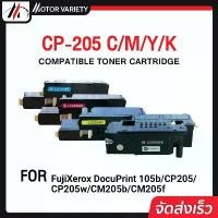 ราคา MOTOR หมึกเทียบเท่า CP205B/CP205M/CP205C/CP205Y/CP205 /205c/205m/205y/205bk For FUJI XEROX Printer COD (1731711982172473131)