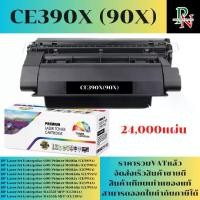 ราคา ตลับหมึก HP CE390X (24,000แผ่น) เทียบเท่าราคาพิเศษ FOR HP LaserJet Enterprise 600 Printer M601n/M601dn/M602n /M602dn/M602x/M603n/M603dn /M4555f MFP /M4555h MFP (1730394139198785845)