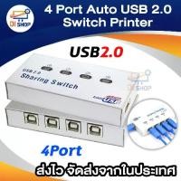 ราคา 4 Port Auto USB 2.0 Selector Switch Printer Flash Driver Mouse Sharing Switcher Hotkey Software Control (1729643959027010031)