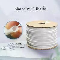 ราคา มาร์คสายไฟ ท่อมาร์คสายไฟ ท่อปลอกสายไฟ PVC Pipe for tube printer มีหลายขนาด (1730086575966620601)