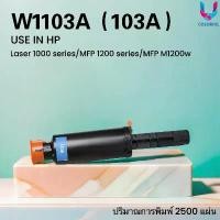 ราคา ตลับหมึกเทียบเท่า HP 103A(W1103A) Black For Neverstop Laser 1000/ MFP 1200 Printer series ที่นิยมมากที่สุด (1732157327391098672)