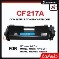 ราคา MOTOR หมึกเทียบเท่า CF217A/CF217/217A/217 สำหรับ HP Printer LaserJet Pro HP M102/MFP M130/M120/M102a มีบริการเก็บปลายทาง (1731692078391395433)