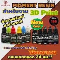 ราคา Pham Thai 3D Resin Pigment For 3D Printer 10g.พิกเม้นท์เรซิ่น,สีผสมเรซิ่น,สำหรับผสมเรซิ่นทรีดีปริ้นท์โดยเฉพาะ ขายดีประจำเดือนนี้ (1731637569901398575)