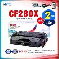 ราคา (แพ็ค2)หมึกเทียบเท่า CF280 280X 280 CF280X 80X CF-280X ปริ้นได้มากกว่า 280A CF280A 80A FOR HP LaserJet Pro 400 Printer M401d (1731339340734564253)