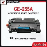 ราคา CE255/255A/55A/HP 55A/HP255A/CE255A For Printer HP LaserJet Pro P3010/3011/3015 จัดส่งจากกทม (1732171568063218895)