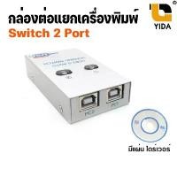 ราคา ตัวสลับเครื่องพิมพ์ Printer Switch USB 2.0 auto Sharing Switch 2 Ports 4port ปริ้นเตอร์ สินค้าขายดี (1732007280251799046)