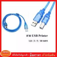 ราคา สาย ปริ้นเตอร์ USB Printer Cable USB 2.0 มีความยาว 1.8 / 3 / 5 / 10 เมตร (กลุ่ม2) (1729432677631036072)