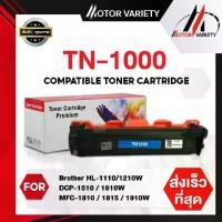 ราคา [TK] MOTOR ตลับหมึกเลเซอร์เทียบเท่า TN1000/1000 สำหรับเครื่องปริ้น Printer Brother HL-1110/1210W/DCP-1510/1610W/MFC-1810/1815/1910/1910w (1731428461287606050)