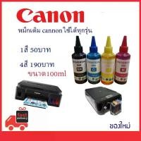 ราคา หมึกเติม Canon 100ml เกรดพรีเมี่ยม Premium Ink for Canon MP287 สีดำ แดง ฟ้า เหลือง สว่าง สดใส ดำสนิท ระดับนาโน ISO9001 ROSH 2 ปี portable mini bluetooth printer (1731331177729264375)