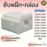 ราคา ผ้าซับหมึกเกรดพิเศษ Printer Epson L3110 L3210 L3150 L3250 L1110 L3160 L3190 L4150 L5190 (1731852227133408732)