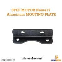 ราคา 3D Printer Part Aluminum Mouting Plate Step Motor Nema17 (1732183449263901198)