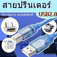 ราคา พร้อมส่ง สายเครื่องพิมพ์ สายปริ้นเตอร์ USB Printer Cable USB 2.0สาย Usb Printer มีความยาว 30ซม/1 เมตร/3 เมตร/5 เมตร/10 เมตร สีฟ้า เชื่อมต่อง่าย (1732032125906290186)