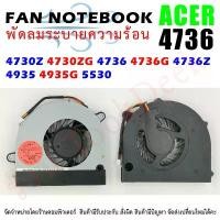 ราคา CPU FAN พัดลมซีพียูโน๊ตบุ๊ค ACER Aspire 4730Z 4730ZG 4736 4736G 4736Z 4935 4935G 5530 จัดส่งฟรี กทม (1731454534233720136)