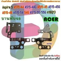 ราคา บานพับจอ LCD สำหรับ Acer Aspire 5 A515-44 A515-44G A515-45 A515-45G A515-46 A515-54 54G A515-55/55G n18Q13 จัดส่งฟรี กทม (1731397229915966139)