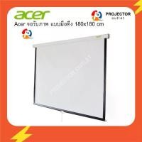 ราคา จอโปรเจคเตอร์แบบแขวนมือ ACER Wall ขนาด 180x180 ซม.. สำหรับรับภาพฉายโปรเจคเตอร์ ประกันหัวล็อค 1 ปี (1732246331922287462)